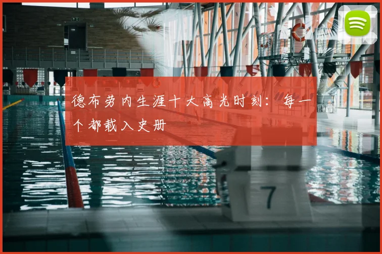 德布劳内生涯十大高光时刻：每一个都载入史册