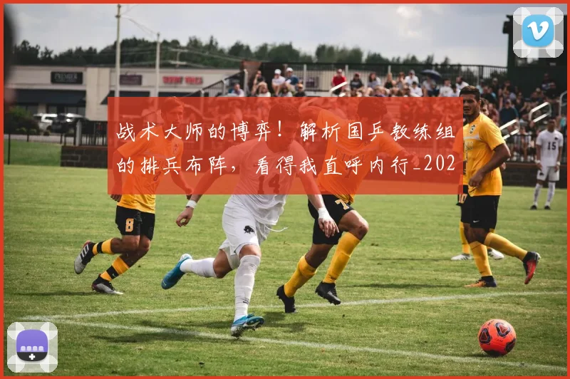 战术大师的博弈！解析国乒教练组的排兵布阵，看得我直呼内行_20260707013546