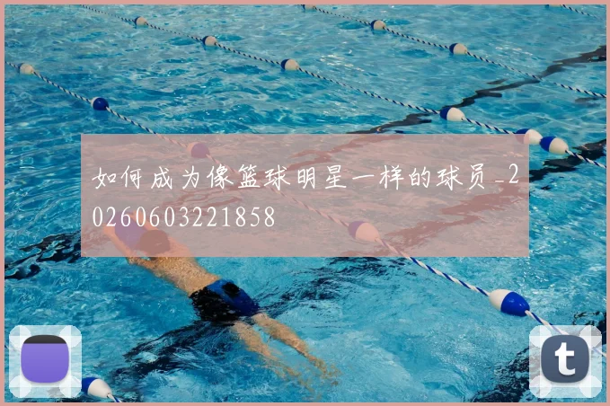 如何成为像篮球明星一样的球员_20260603221858