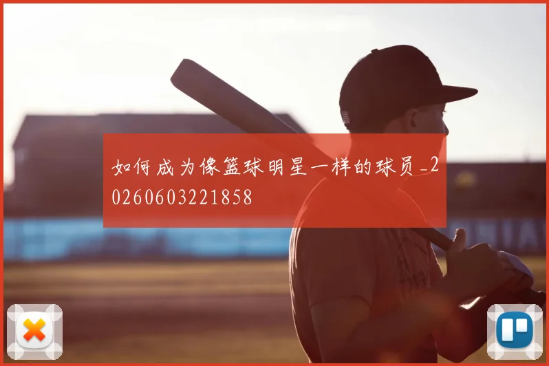 如何成为像篮球明星一样的球员_20260603221858