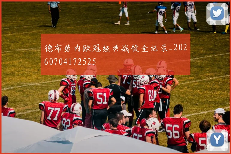 德布劳内欧冠经典战役全记录_20260704172525