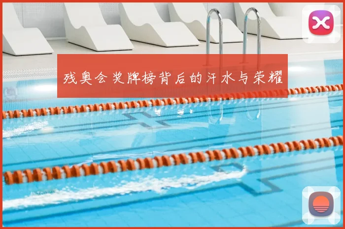 残奥会奖牌榜背后的汗水与荣耀