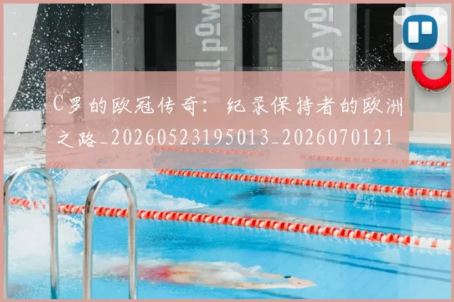 C罗的欧冠传奇：纪录保持者的欧洲之路_20260523195013_20260701213614