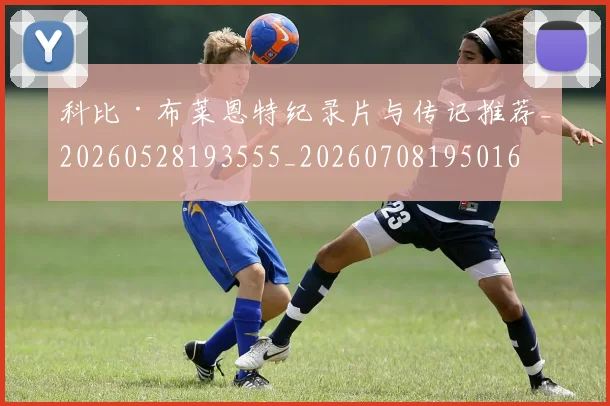 科比·布莱恩特纪录片与传记推荐_20260528193555_20260708195016