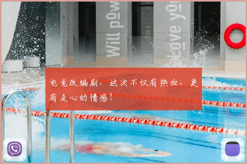 电竞改编剧，这次不仅有热血，更有走心的情感！