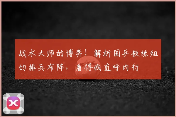 战术大师的博弈！解析国乒教练组的排兵布阵，看得我直呼内行