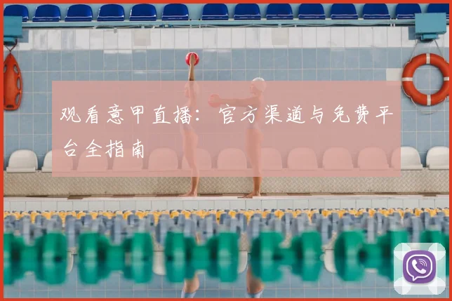 观看意甲直播：官方渠道与免费平台全指南