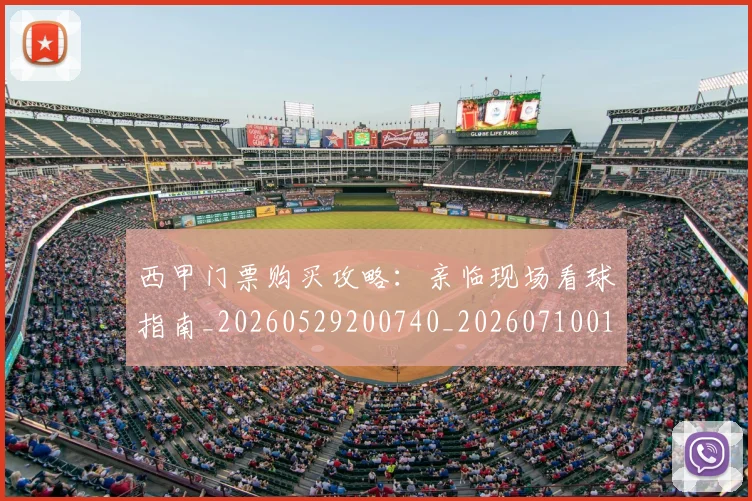 西甲门票购买攻略：亲临现场看球指南_20260529200740_20260710013050