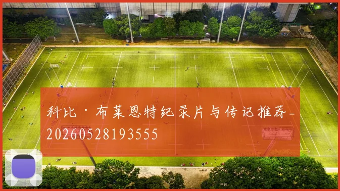 科比·布莱恩特纪录片与传记推荐_20260528193555