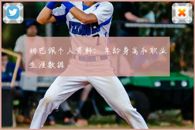 姆巴佩个人资料：年龄身高和职业生涯数据