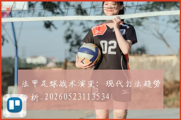 法甲足球战术演变:现代打法趋势分析_20260523113534