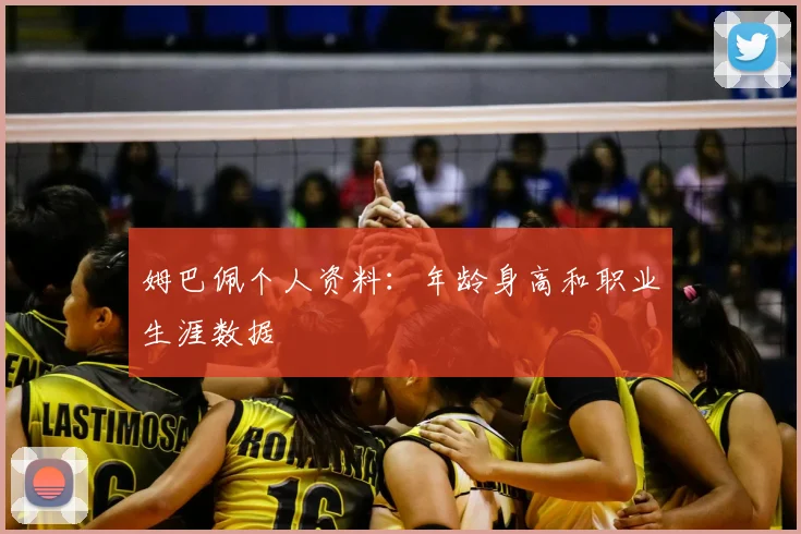 姆巴佩个人资料：年龄身高和职业生涯数据