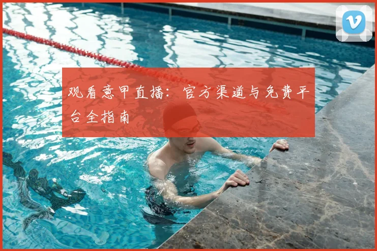 观看意甲直播：官方渠道与免费平台全指南