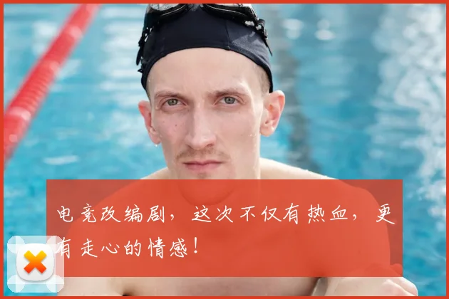 电竞改编剧,这次不仅有热血,更有走心的情感!