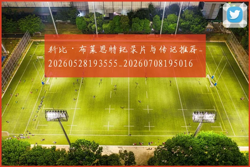 科比·布莱恩特纪录片与传记推荐_20260528193555_20260708195016