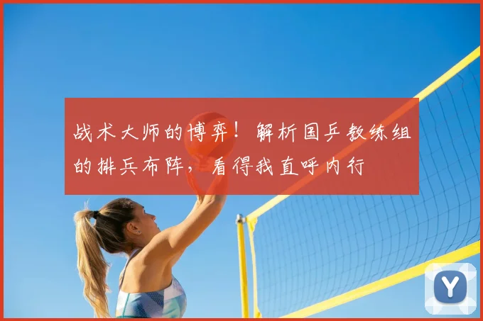战术大师的博弈!解析国乒教练组的排兵布阵,看得我直呼内行