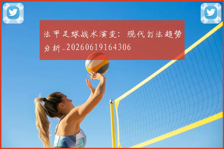 法甲足球战术演变：现代打法趋势分析_20260619164306