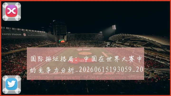 国际排坛格局：中国在世界大赛中的竞争力分析_20260615193059_20260703224620