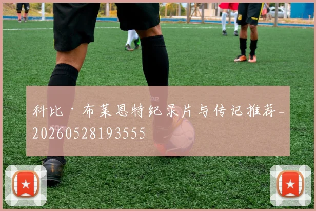 科比·布莱恩特纪录片与传记推荐_20260528193555