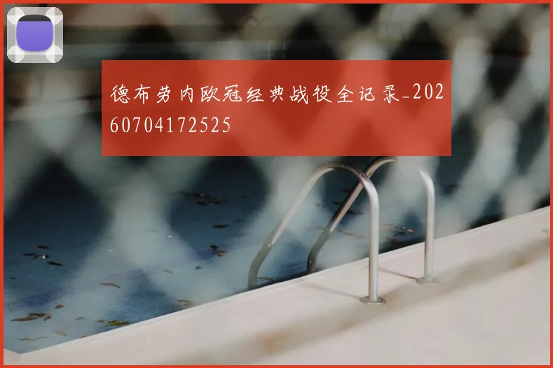 德布劳内欧冠经典战役全记录_20260704172525
